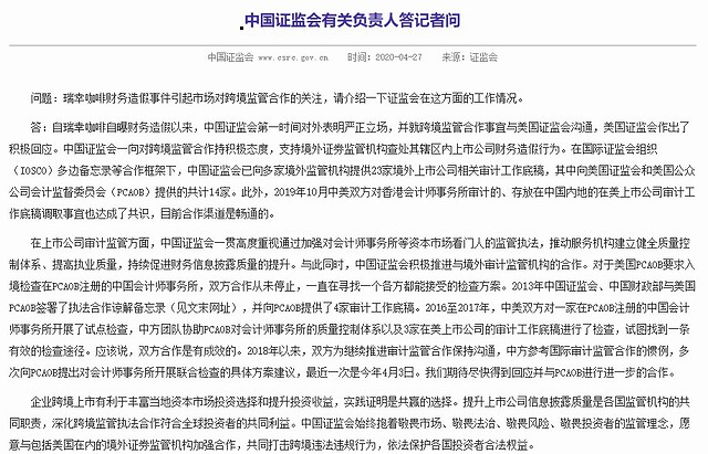 中国证监会回应调查瑞幸咖啡(LK.US)事件：已与美国证监会进行沟通