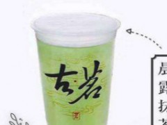 古茗奶茶在昆明有吗？古茗奶茶加盟怎么样？