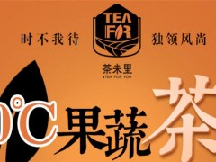 茶未里奶茶加盟