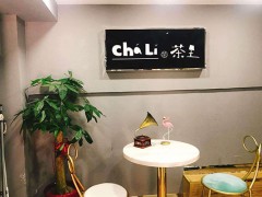 ChaLi茶里加盟