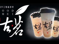 古名奶茶店加盟