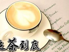 追茶到底奶茶店加盟好不好？追茶到底有什么加盟条件？