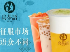 乌茶语奶茶加盟