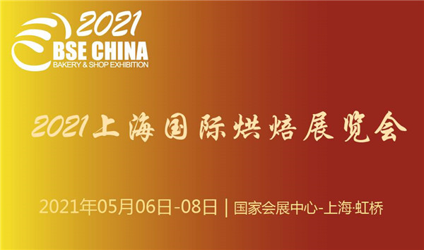 2021上海国际烘焙展览会