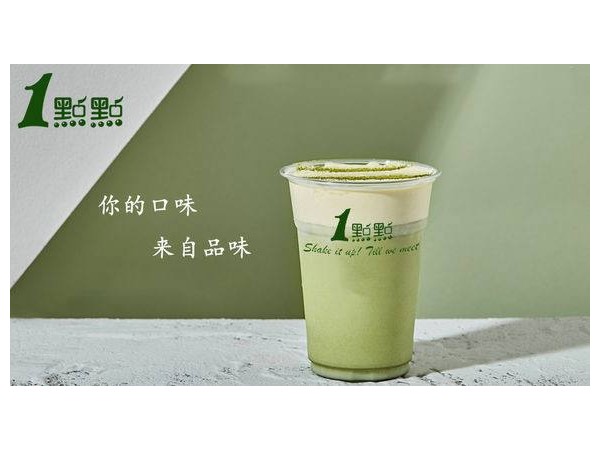 一点点奶茶加盟费贵吗？开店财源滚滚来