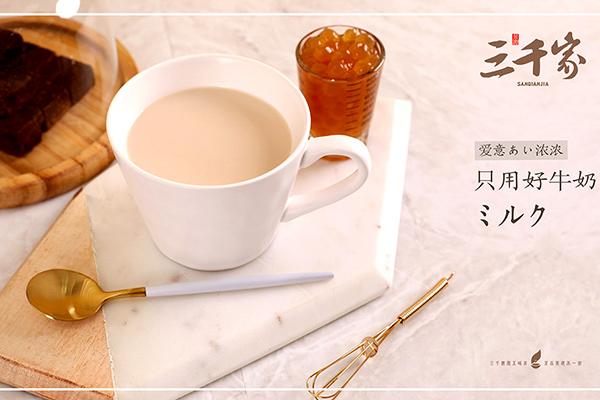 三千家奶茶产品图3