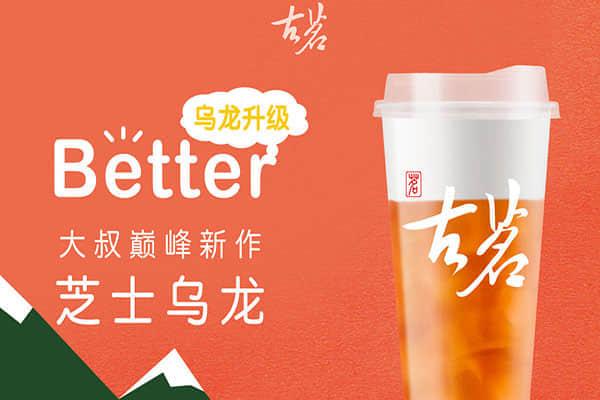 古茗奶茶产品图1