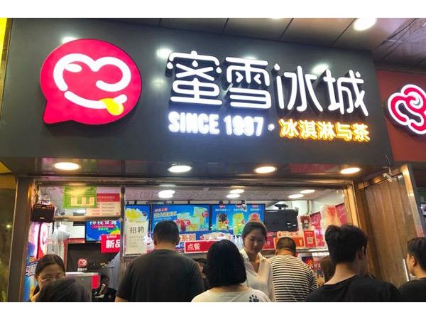 蜜雪冰城加盟费多钱面积㎡精致店总投资为. 万元