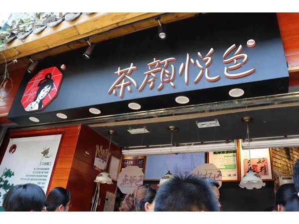 福州茶颜悦色加盟费多少？平起步建店就要这么点钱！