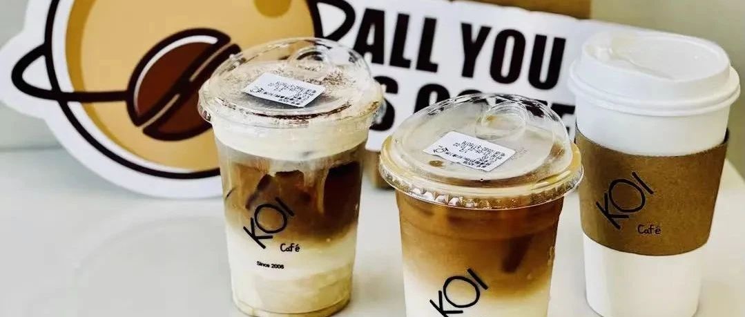 茶饮品牌KOI正式进入咖啡市场 如何布局？