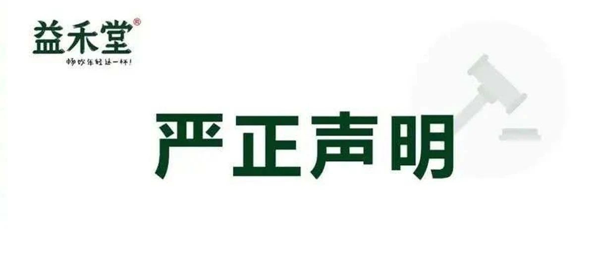 .益禾堂打假 公布举报电话