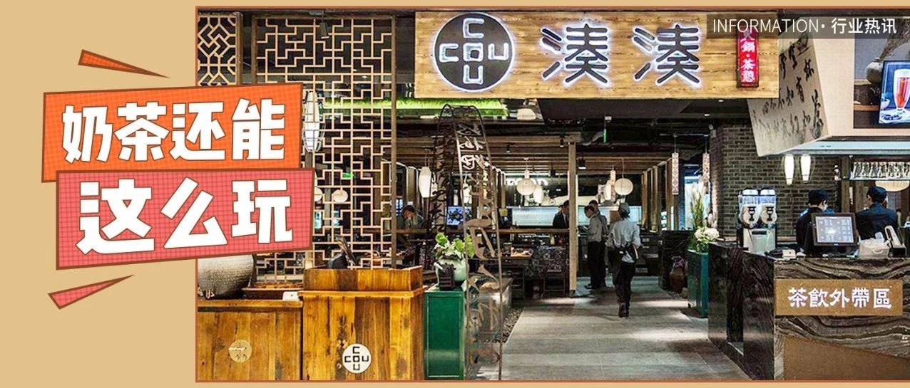 每 天开一家新店，湊湊火锅靠奶茶爆红