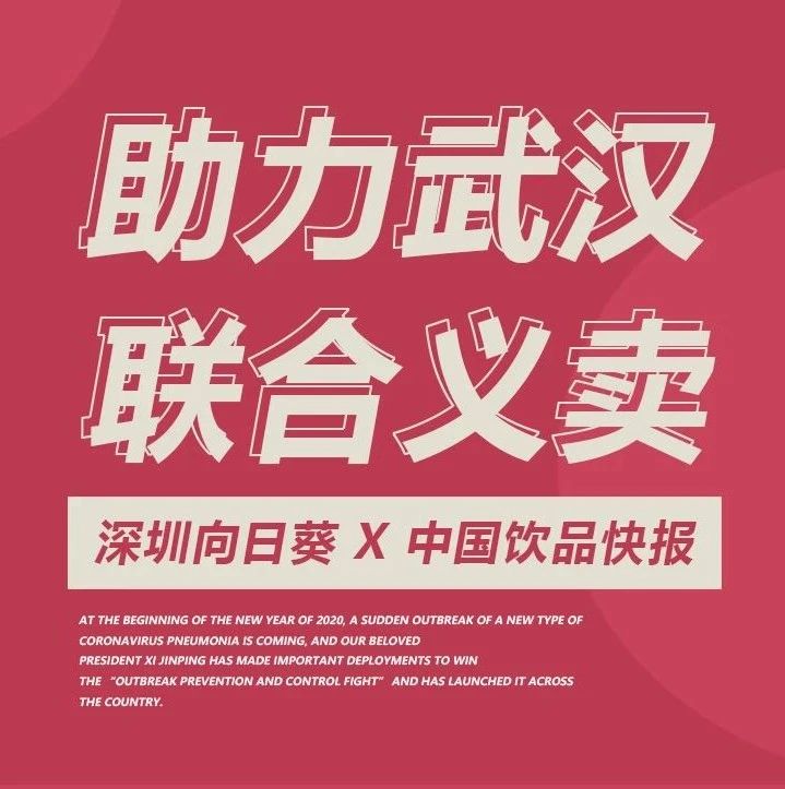 原价超万奶茶原料义卖 向日葵 X 中国饮品快报 助力武汉