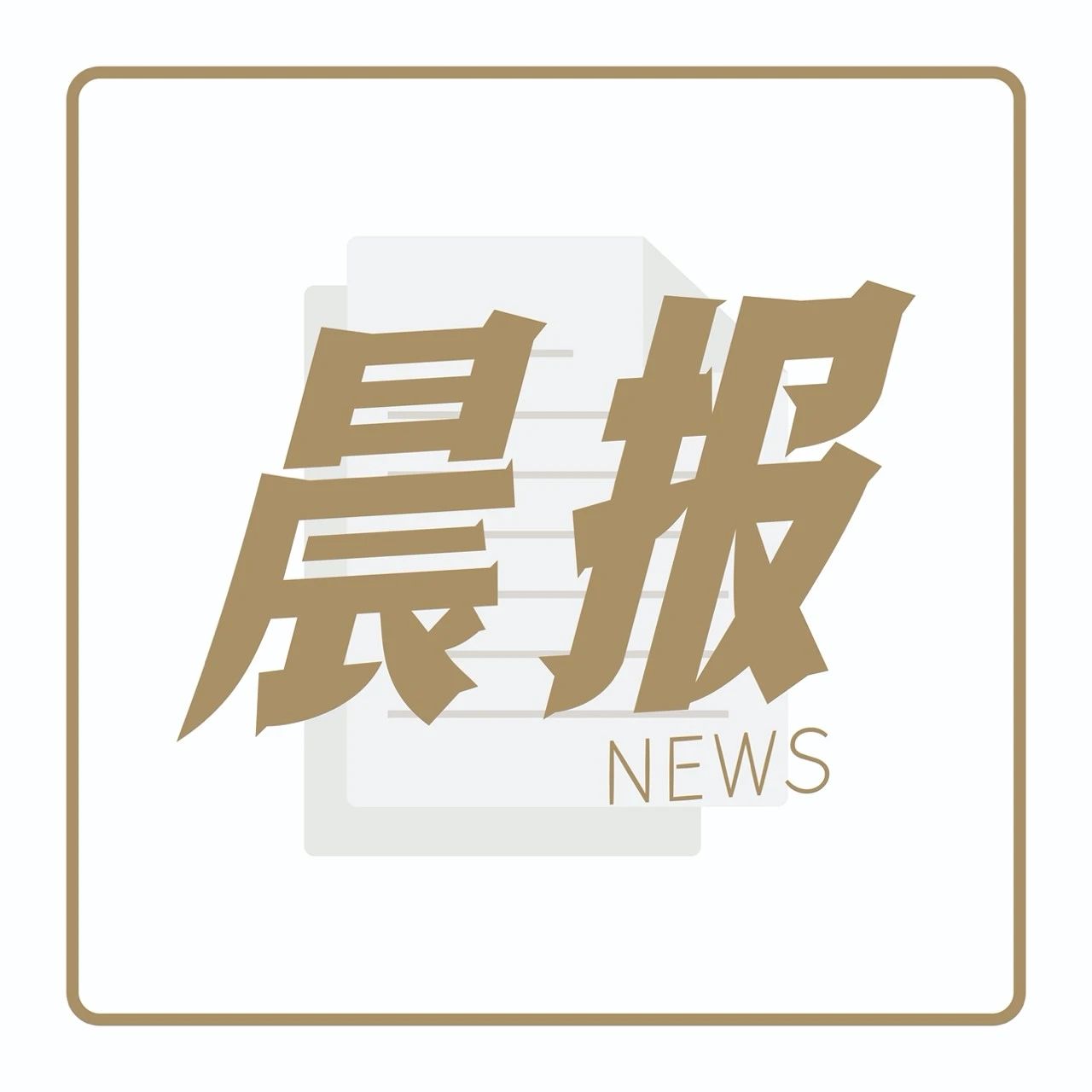 瑞幸内部调查公布：虚假交易始于上市前个月｜晨报