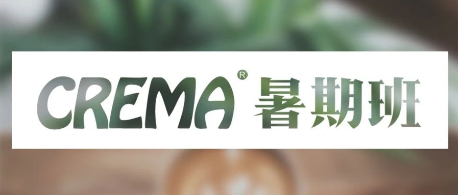 暑价福利来啦 | CREMA咖啡暑期班安排上了！