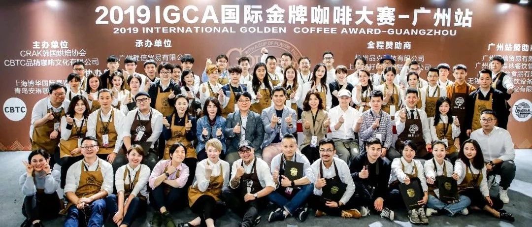 百家烘焙，竞相PK！IGCA国际金牌咖啡大赛广州站完满落幕