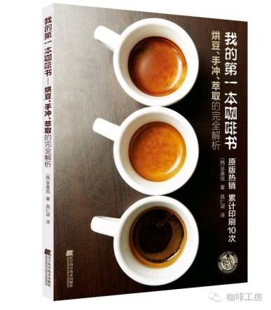【推荐】在韩国的咖啡界掀起了轰动《我的第一本咖啡书》