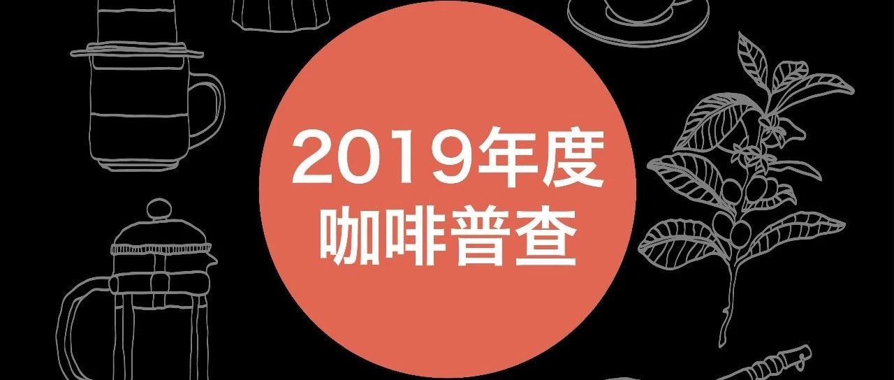 年度咖啡普查丨继往开来，  我们还来填表！