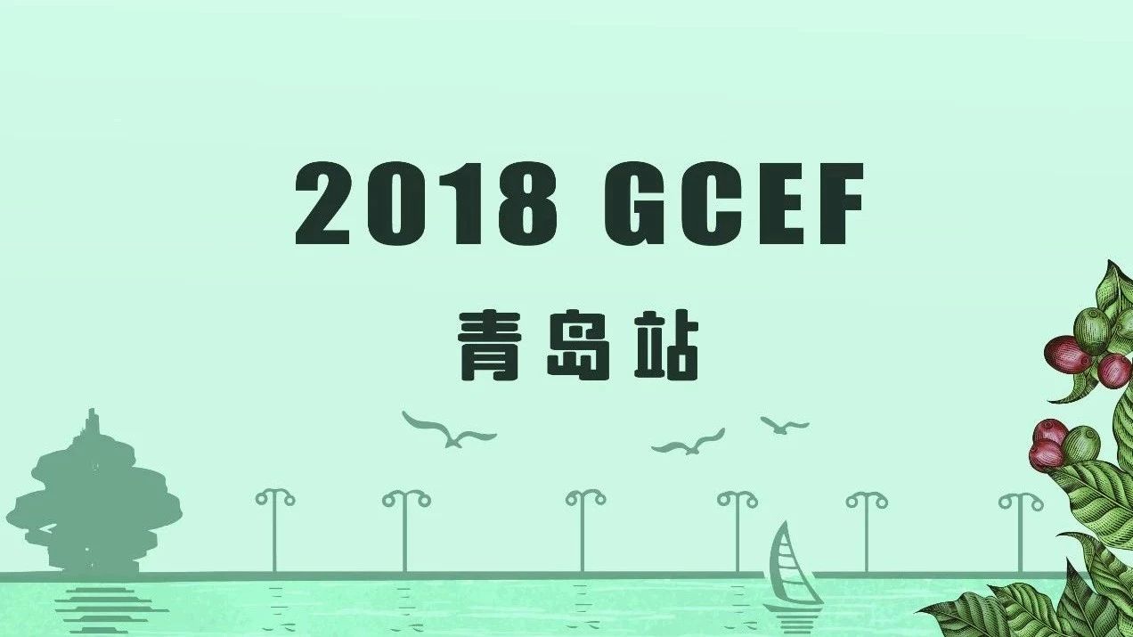 GCEF青岛站扬帆起航-与您相约金秋