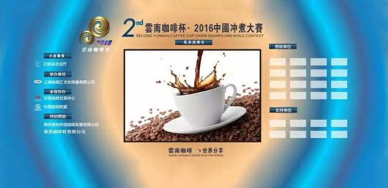 2016第二届云南咖啡杯中国冲煮大赛—粤港澳赛区报名启动！